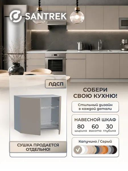 Кухонный гарнитур SANTREK шкаф навесной для посуды с сушилкой 80 цвет капучино
