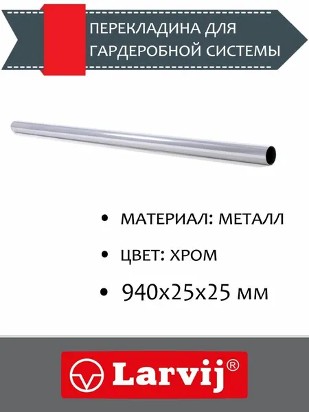 Перекладина для гардеробной системы, 940x25x25 мм, хром