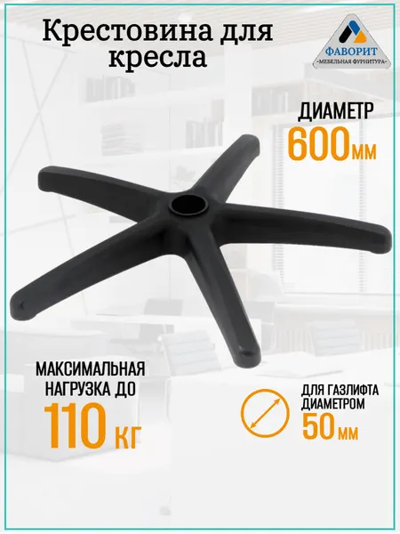 Крестовина для кресла Усиленная d680 мм, черная для офисных и компьютерных кресел