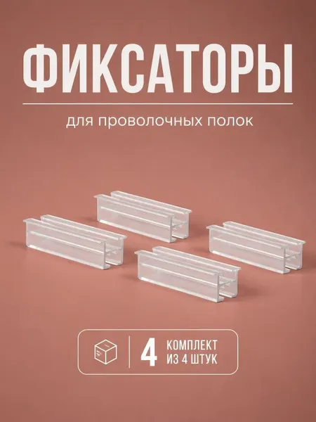 Аксессуар для фиксации сетчатых полок, Larvij, комплект из 4 шт