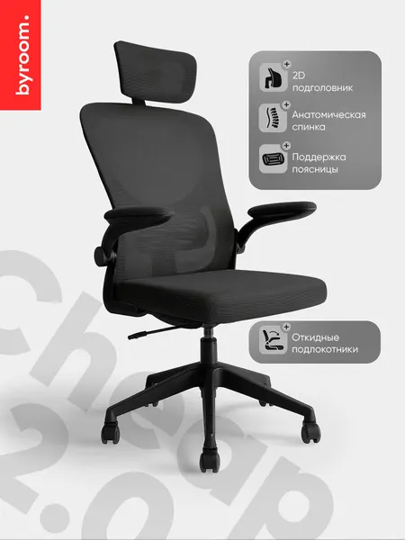 Рабочее компьютерное кресло на колесиках BYROOM Office Cheap 2.0 темно-серое. Офисный стул с ортопедической спинкой