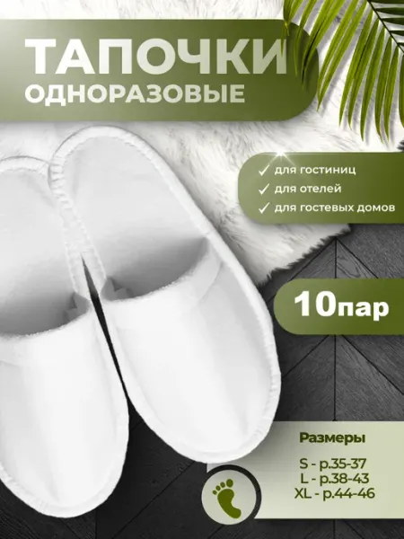 Тапочки одноразовые для гостиниц, отелей STANDART 10 пар Eliko