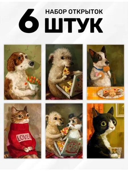 "Собачки и кошки" набор открыток (6 штук, 10х15см)