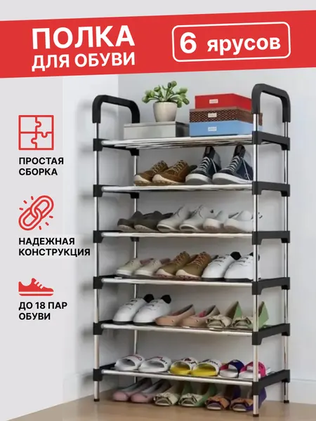 Обувница в прихожую , усиленные трубки подставка для обуви 6 ярусов разборная