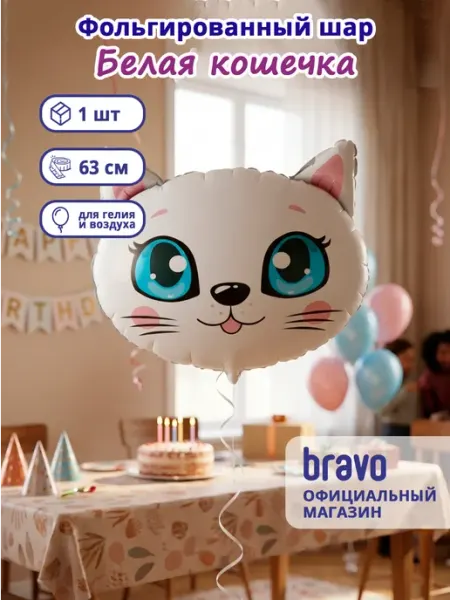 Фольгированный воздушный шар Белая кошечка 63 см AGURA