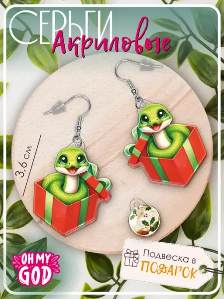 Серьги акриловые бижутерия змея Oh My God!
