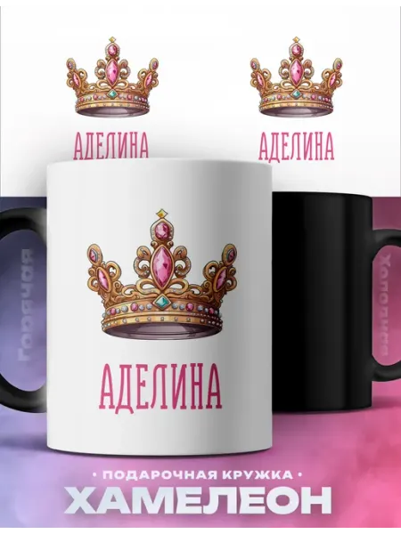 Кружка хамелеон именная женская Аделина королева Rocket Print