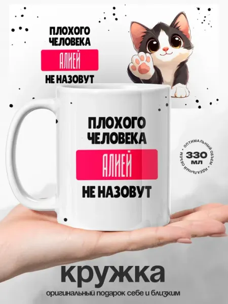 Кружка именная женская Алия самая хорошая UniCup