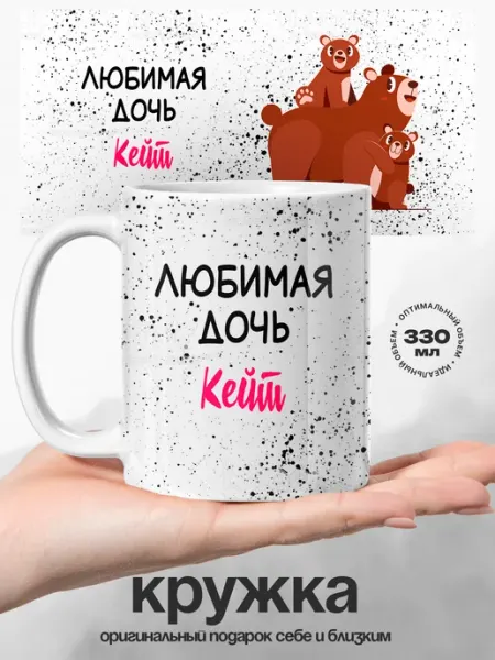 Кружка именная женская Кейт любимая дочь UniCup