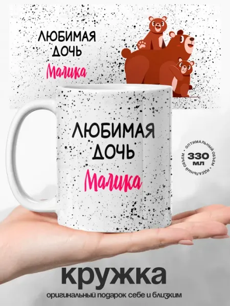 Кружка именная женская Малика любимая дочь UniCup