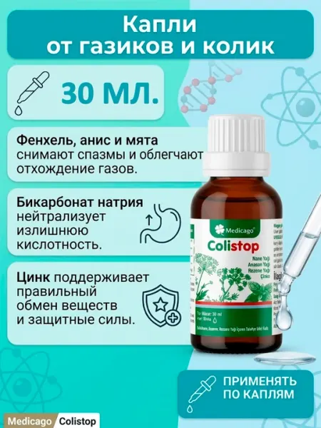 Капли от коликов, вздутия и для улучшения пищеварения Medicago Colistop с цинком, 30 мл