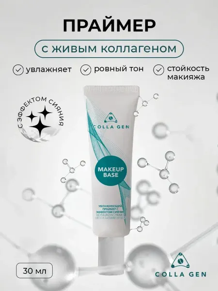 COLLA GEN (Первый живой коллаген) Увлажняющий праймер база под макияж