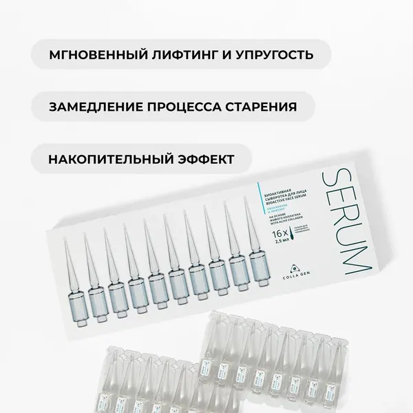 Лифтинг-сыворотка COLLA GEN, с коллагеном и экстрактом ромашки, для всех типов кожи, 16 шт