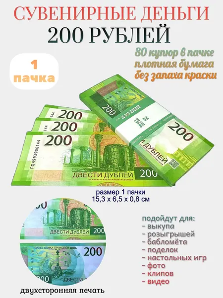 Деньги сувенирные Филькина Грамота, 200 рублей, 1 пачка, 80 штук в пачке