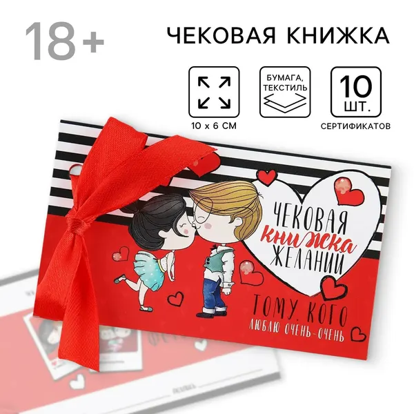 Чековая книжка желаний «Тому кого люблю», 10 х 6 см, 7797501