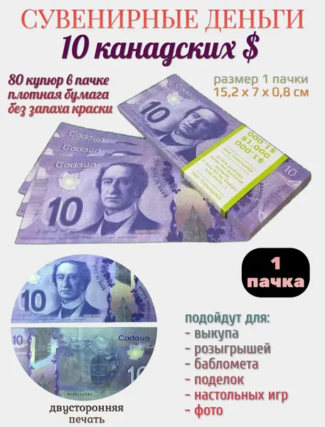 Деньги сувенирные бумажные "10 канадских долларов"