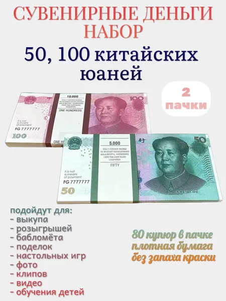 Деньги сувенирные Филькина Грамота набор китайских юаней (50, 100), 2 пачки, 80 штук в пачке