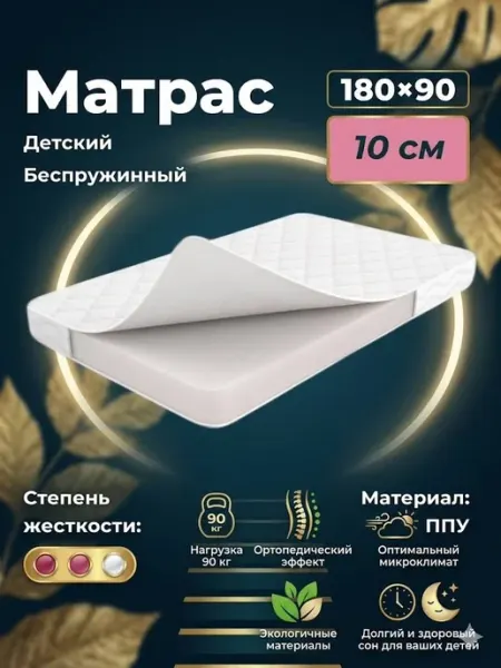 Матрас 180х90 см на кровать беспружинный ортопедический Версаль МК