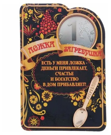 Кошельковый сувенир на удачу "Ложка загребушка" (2,5 см)