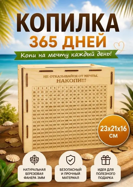 Копилка на мечту подарочная Woodcarver "365 дней", деревянная, для денег, бежевая