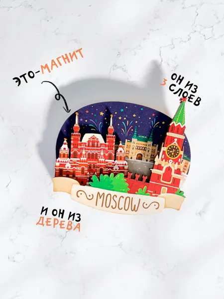 Сувенир Москва. Красная Площадь магнит деревянный 3D. Сувениры Magniart