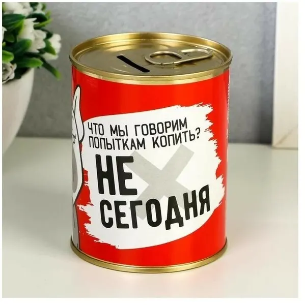 Копилка-банка металл "Не сегодня" 7,3х9,5 см