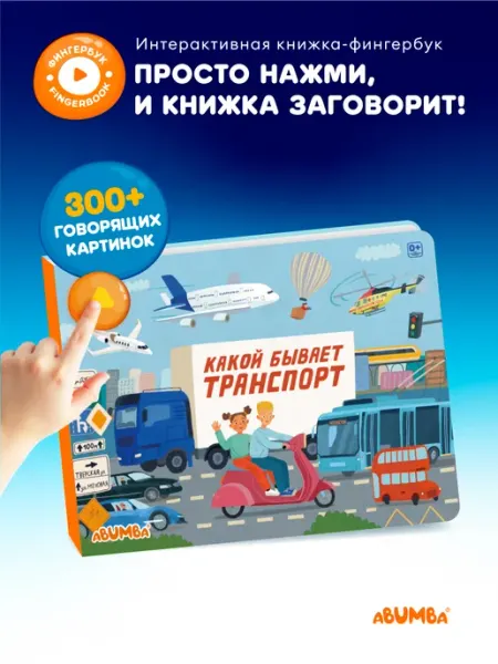 Интерактивная музыкальная говорящая книга для малышей Abumba