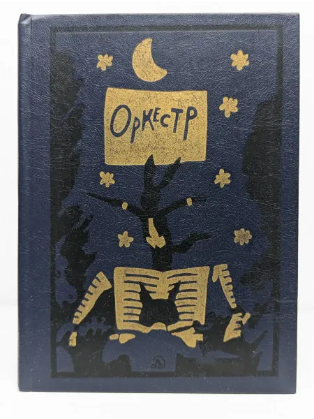 Детская литература Оркестр. Сборник стихотворений для детей