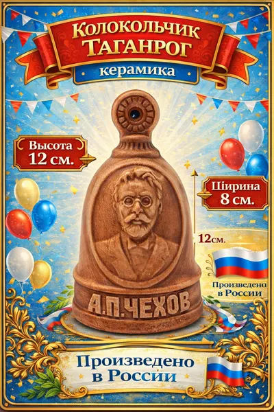 Сувенирный колокольчик Чехов Антон Павлович ручной работы от бренда Present61