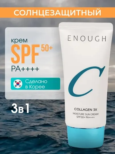 Солнцезащитный крем с коллагеном Enough Collagen Moisture Sun Cream SPF50+