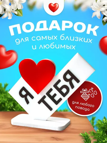 Подарок мини стела открытка статуэтка фигурка акриловая Я люблю тебя объёмное сердце любимому парню, любимой девушке