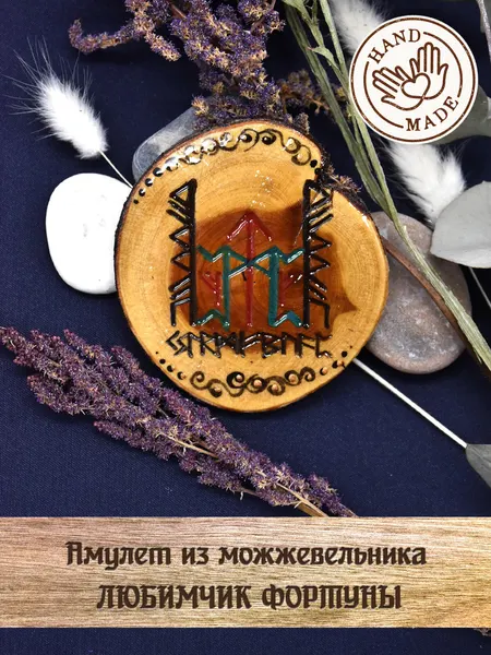 Амулет из можжевельника " Любимчик Фортуны"
