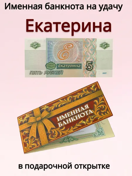 Сувенирная именная банкнота Екатерина в открытке
