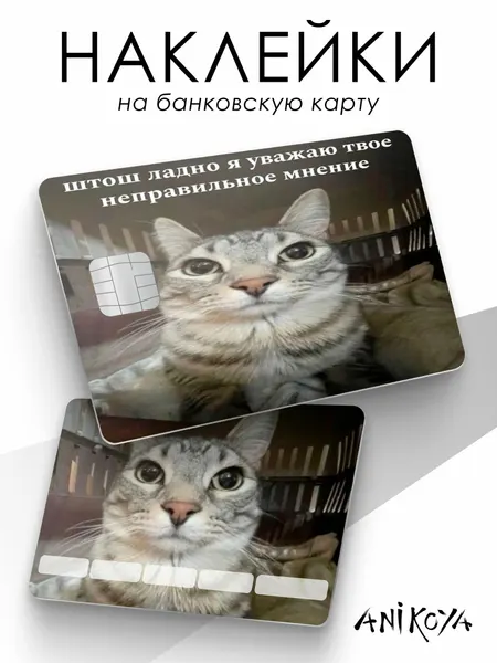 Наклейки на карту банковскую мем кот