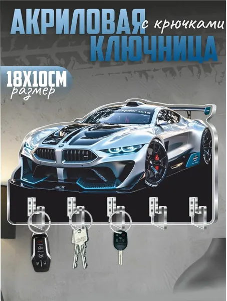 Ключница настенная в прихожую с крючками БМВ