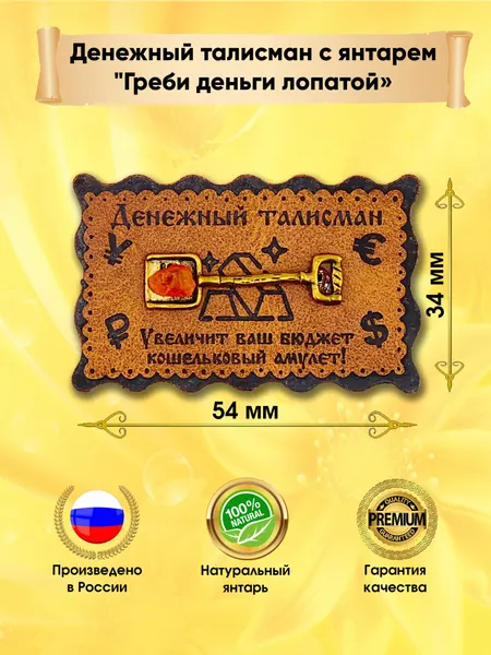 Денежный талисман с янтарем "Греби деньги лопатой" сувенир для привлечения денег и богатства
