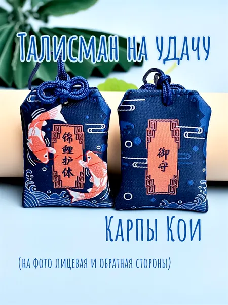 Брелок-подвеска Омамори - Карпы Кои синий талисман японский оберег