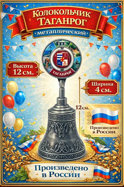 Колокольчик город Таганрог. Уникальное вдохновение культурным наследием города Таганрога.