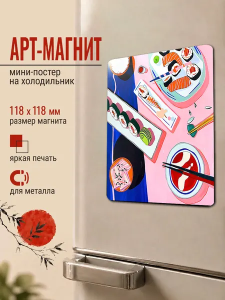 Магнит виниловый на холодильник "Суши", подарок на любой случай