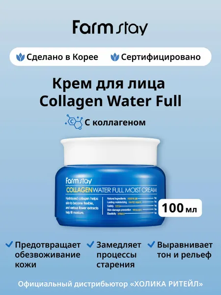 FarmStay Увлажняющий крем для лица с коллагеном Collagen Water Full Moist Cream 100 мл