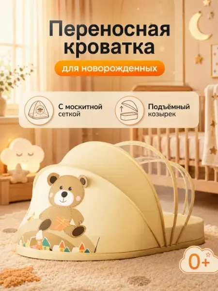 Кроватка для новорожденного переносная