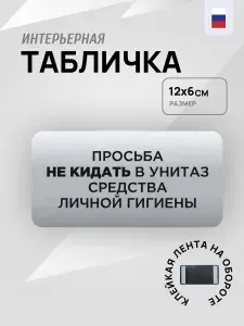 "Не бросайте в унитаз" Интерьерная офисная табличка 120х60мм, на стену, на дверь, серебряная, Пластик с лазерной гравировкой