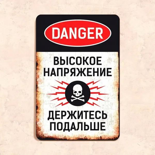 Табличка "Danger. Высокое напряжение держитесь подальше", 20х30 см, УФ-печать, ПВХ