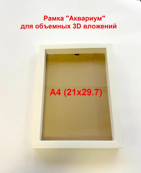 Глубокая фоторамка для предметов Аквариум А4(21*29.7) Белый