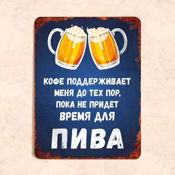 Табличка "Кофе поддерживает меня до тех пор, пока не придет время пива", 22,5х30 см, УФ-печать, ПВХ
