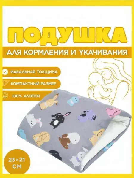 Подушка для кормления новорожденных на руку 23х21 см, Зайчик