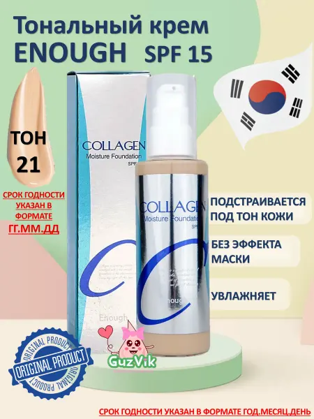 ENOUGH Увлажняющий тональный крем матовый Collagen