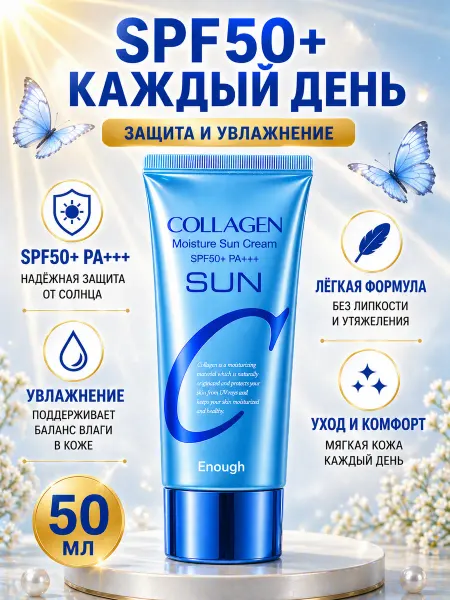 Царица2709_крема Солнцезащитный крем Collagen от Enough 50 мл