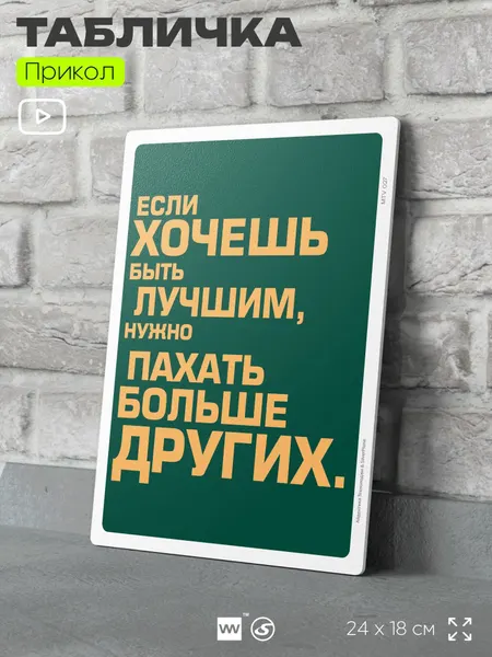 Табличка шуточная прикольная "Если хочешь быть лучшим" на дверь и стену, для дома, для офиса, пластиковая с двусторонним скотчем, 24х18 см, серия Алкан, Айдентика Технолоджи