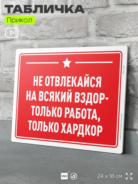 Табличка шуточная прикольная "Не отвлекайся на всякий вздор - только работа, только хардкор" на дверь и стену, для офиса, с двусторонним скотчем, 24х18 см, серия Алкан, Айдентика Технолоджи
